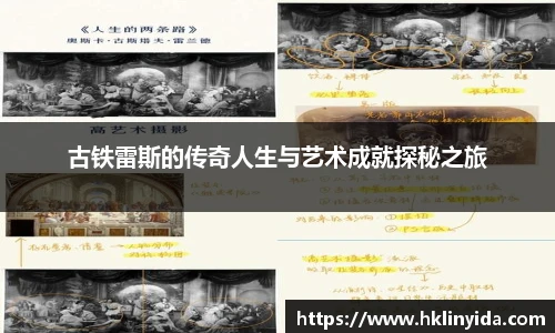 NG28古铁雷斯的传奇人生与艺术成就探秘之旅